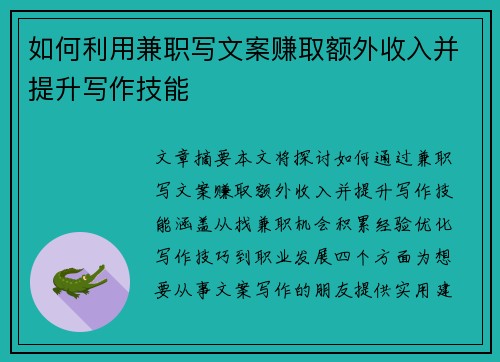 如何利用兼职写文案赚取额外收入并提升写作技能