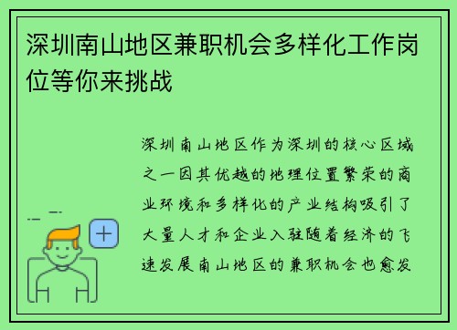 深圳南山地区兼职机会多样化工作岗位等你来挑战
