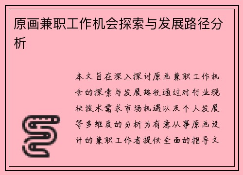原画兼职工作机会探索与发展路径分析