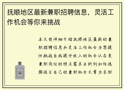 抚顺地区最新兼职招聘信息，灵活工作机会等你来挑战