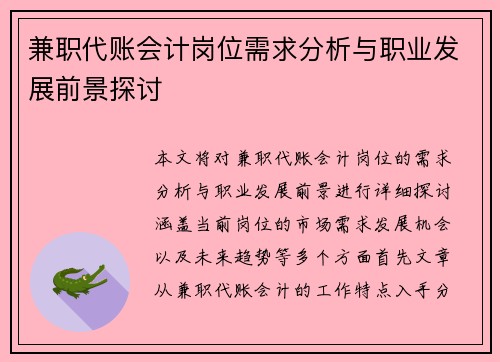 兼职代账会计岗位需求分析与职业发展前景探讨