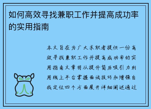 如何高效寻找兼职工作并提高成功率的实用指南
