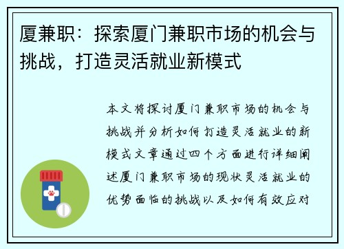厦兼职：探索厦门兼职市场的机会与挑战，打造灵活就业新模式