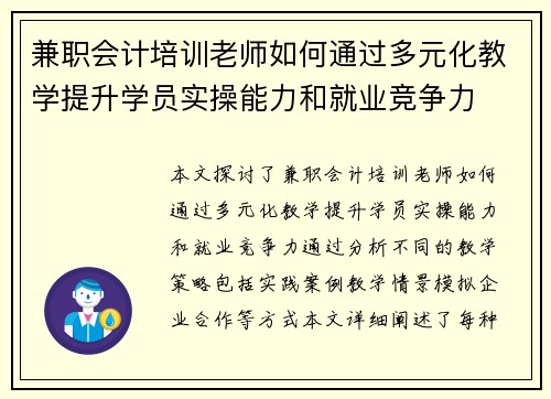 兼职会计培训老师如何通过多元化教学提升学员实操能力和就业竞争力