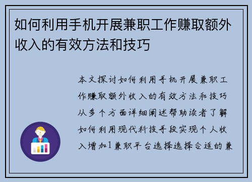 如何利用手机开展兼职工作赚取额外收入的有效方法和技巧
