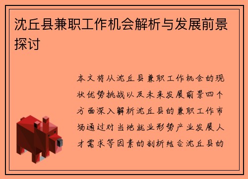 沈丘县兼职工作机会解析与发展前景探讨