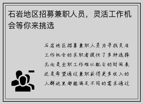 石岩地区招募兼职人员，灵活工作机会等你来挑选