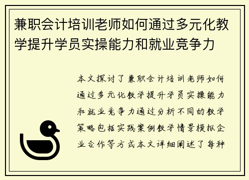 兼职会计培训老师如何通过多元化教学提升学员实操能力和就业竞争力