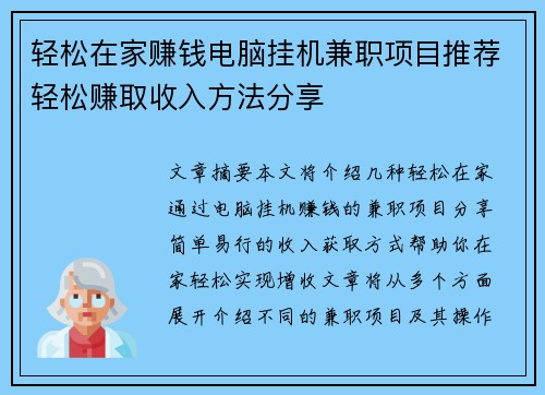 轻松在家赚钱电脑挂机兼职项目推荐轻松赚取收入方法分享