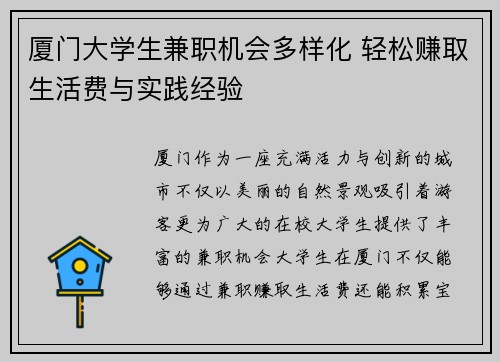 厦门大学生兼职机会多样化 轻松赚取生活费与实践经验