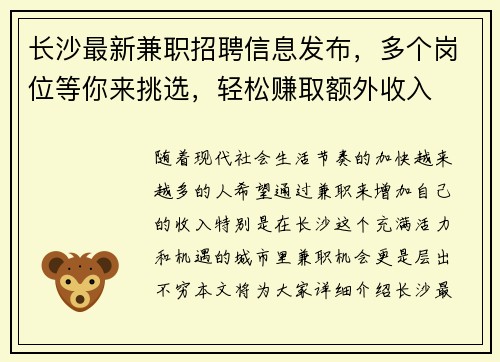 长沙最新兼职招聘信息发布，多个岗位等你来挑选，轻松赚取额外收入