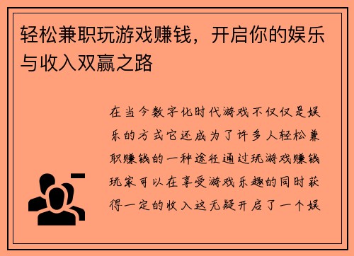 轻松兼职玩游戏赚钱，开启你的娱乐与收入双赢之路
