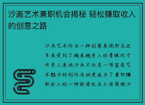 沙画艺术兼职机会揭秘 轻松赚取收入的创意之路