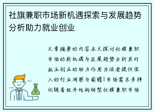 社旗兼职市场新机遇探索与发展趋势分析助力就业创业