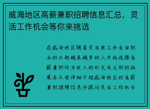 威海地区高薪兼职招聘信息汇总，灵活工作机会等你来挑选