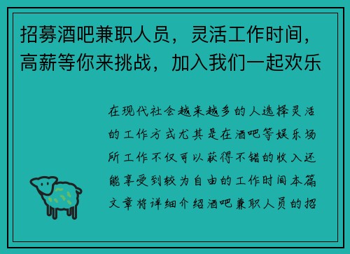 招募酒吧兼职人员，灵活工作时间，高薪等你来挑战，加入我们一起欢乐工作