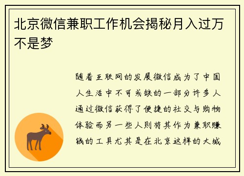 北京微信兼职工作机会揭秘月入过万不是梦