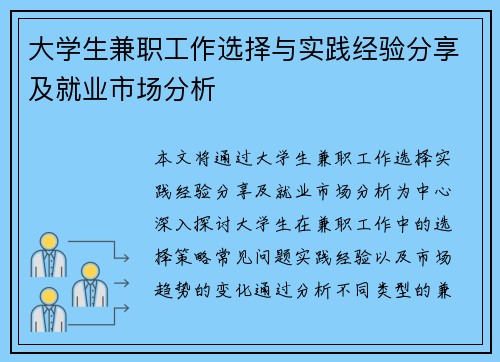 大学生兼职工作选择与实践经验分享及就业市场分析