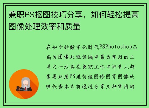 兼职PS抠图技巧分享，如何轻松提高图像处理效率和质量