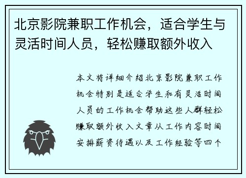 北京影院兼职工作机会，适合学生与灵活时间人员，轻松赚取额外收入