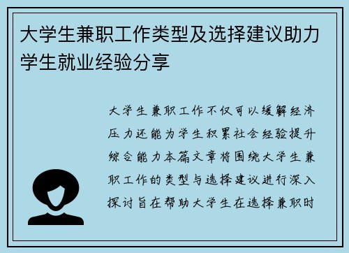 大学生兼职工作类型及选择建议助力学生就业经验分享