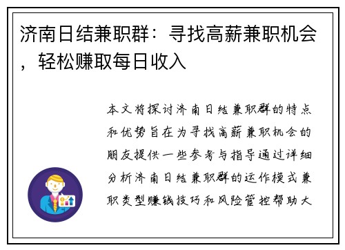 济南日结兼职群：寻找高薪兼职机会，轻松赚取每日收入