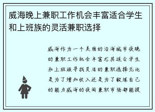 威海晚上兼职工作机会丰富适合学生和上班族的灵活兼职选择
