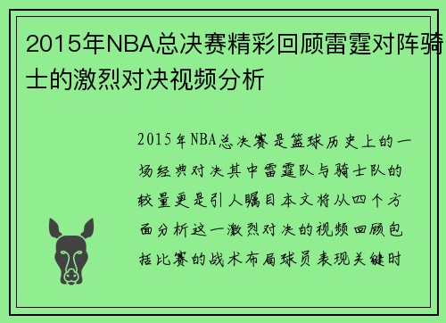2015年NBA总决赛精彩回顾雷霆对阵骑士的激烈对决视频分析