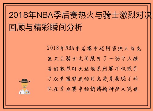 2018年NBA季后赛热火与骑士激烈对决回顾与精彩瞬间分析