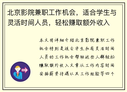 北京影院兼职工作机会，适合学生与灵活时间人员，轻松赚取额外收入