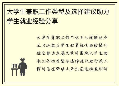 大学生兼职工作类型及选择建议助力学生就业经验分享