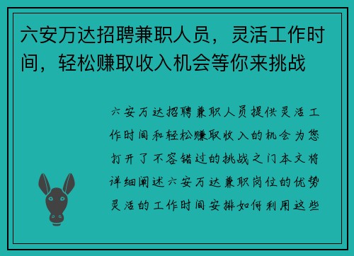 六安万达招聘兼职人员，灵活工作时间，轻松赚取收入机会等你来挑战