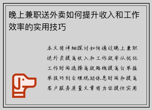 晚上兼职送外卖如何提升收入和工作效率的实用技巧