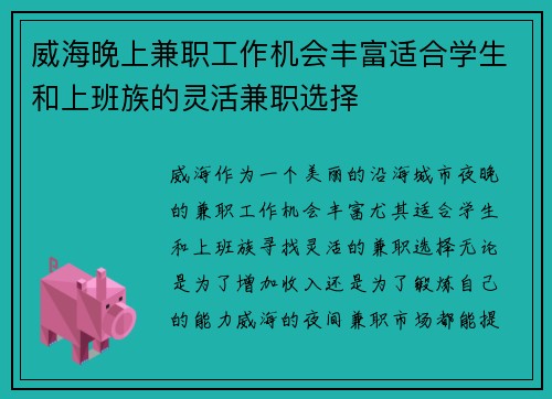 威海晚上兼职工作机会丰富适合学生和上班族的灵活兼职选择