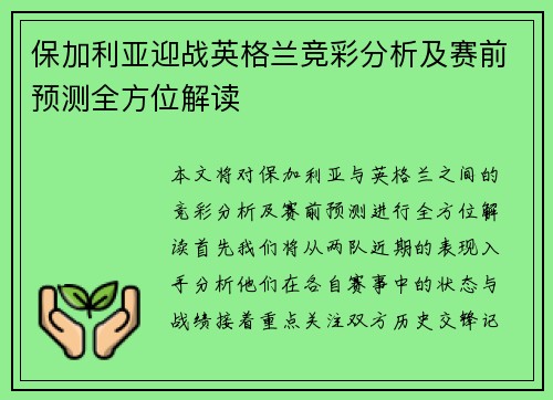 保加利亚迎战英格兰竞彩分析及赛前预测全方位解读