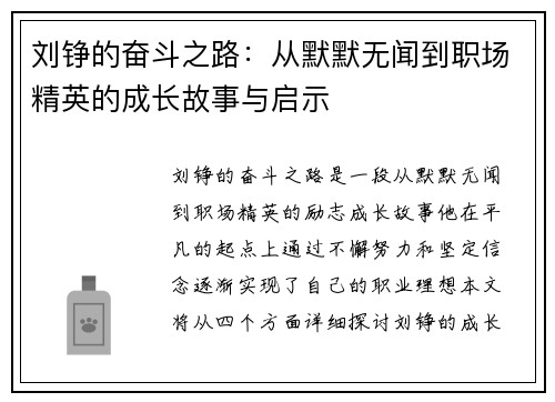 刘铮的奋斗之路：从默默无闻到职场精英的成长故事与启示