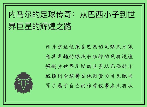 内马尔的足球传奇：从巴西小子到世界巨星的辉煌之路