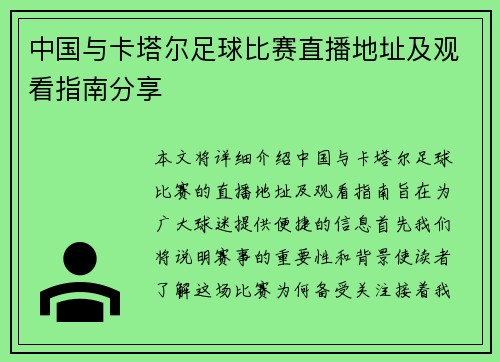 中国与卡塔尔足球比赛直播地址及观看指南分享