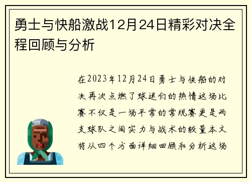 勇士与快船激战12月24日精彩对决全程回顾与分析