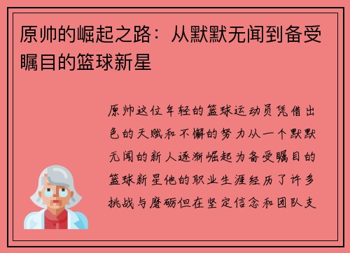 原帅的崛起之路：从默默无闻到备受瞩目的篮球新星