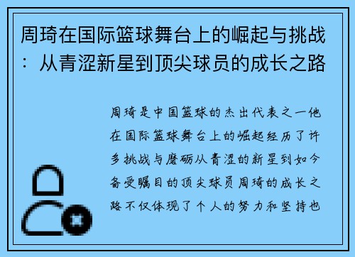 周琦在国际篮球舞台上的崛起与挑战：从青涩新星到顶尖球员的成长之路