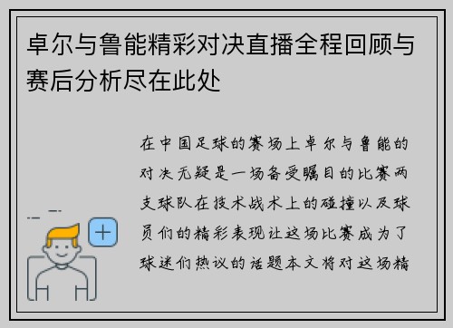 卓尔与鲁能精彩对决直播全程回顾与赛后分析尽在此处