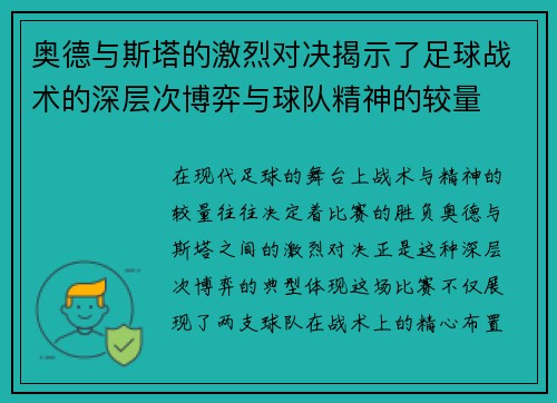 奥德与斯塔的激烈对决揭示了足球战术的深层次博弈与球队精神的较量