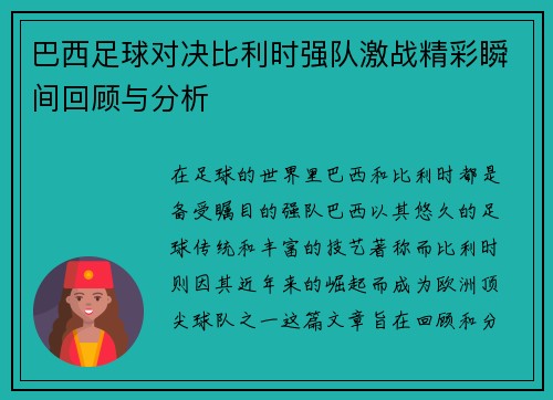 巴西足球对决比利时强队激战精彩瞬间回顾与分析