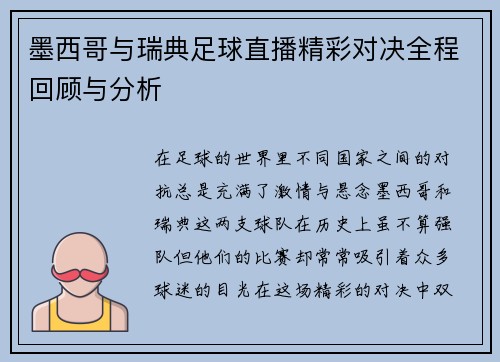 墨西哥与瑞典足球直播精彩对决全程回顾与分析