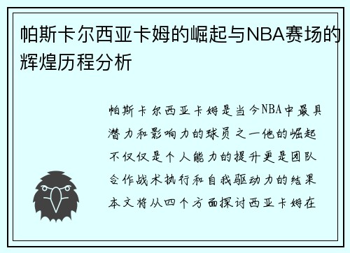 帕斯卡尔西亚卡姆的崛起与NBA赛场的辉煌历程分析