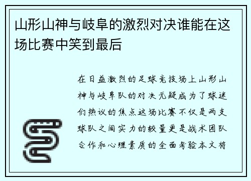 山形山神与岐阜的激烈对决谁能在这场比赛中笑到最后