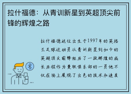 拉什福德：从青训新星到英超顶尖前锋的辉煌之路