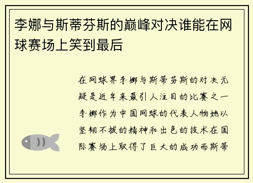 李娜与斯蒂芬斯的巅峰对决谁能在网球赛场上笑到最后