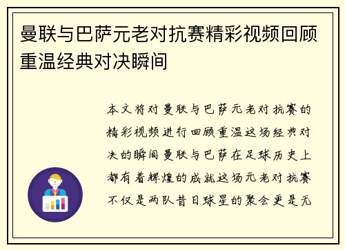 曼联与巴萨元老对抗赛精彩视频回顾重温经典对决瞬间